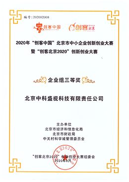 2020年“創(chuàng)客中國”企業(yè)組三等獎